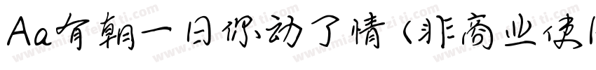 Aa有朝一日你动了情 (非商业使用)字体转换